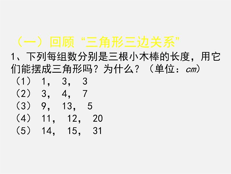 北师大初中数学七下《4.0第四章 三角形》PPT课件 (2)06