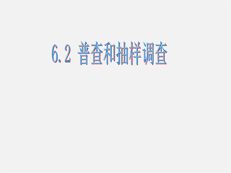 北师大初中数学七上《6.2 普查与抽样调查》PPT课件 (1)03