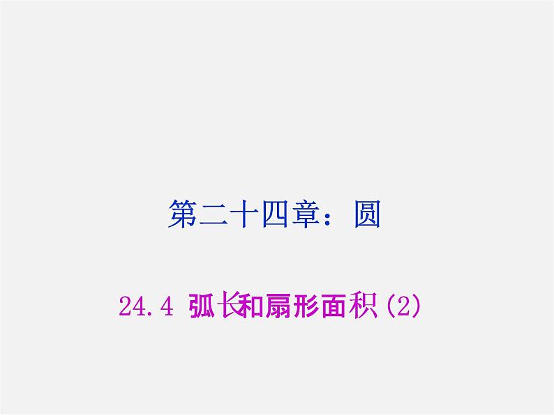 第8套人教初中数学九上  24.4 弧长和扇形面积课件201