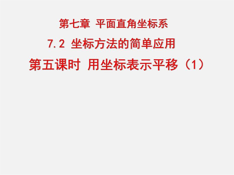 第3套人教初中数学七下  7.2 坐标方法的简单应用课件01