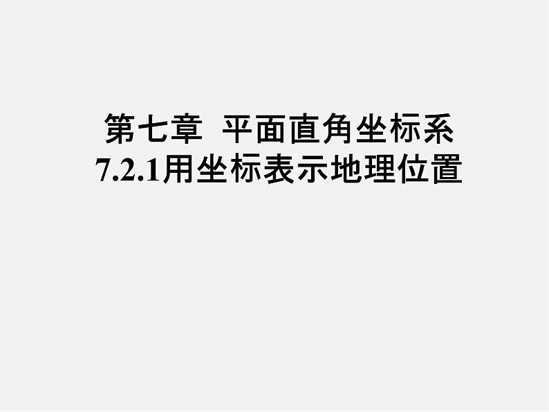 第3套人教初中数学七下  7.2.1 用坐标表示地理位置课件第1页