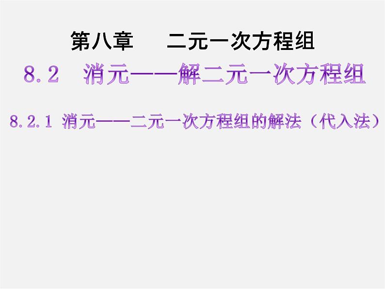 第3套人教初中数学七下  8.2 消元—解二元一次方程组课件1第1页