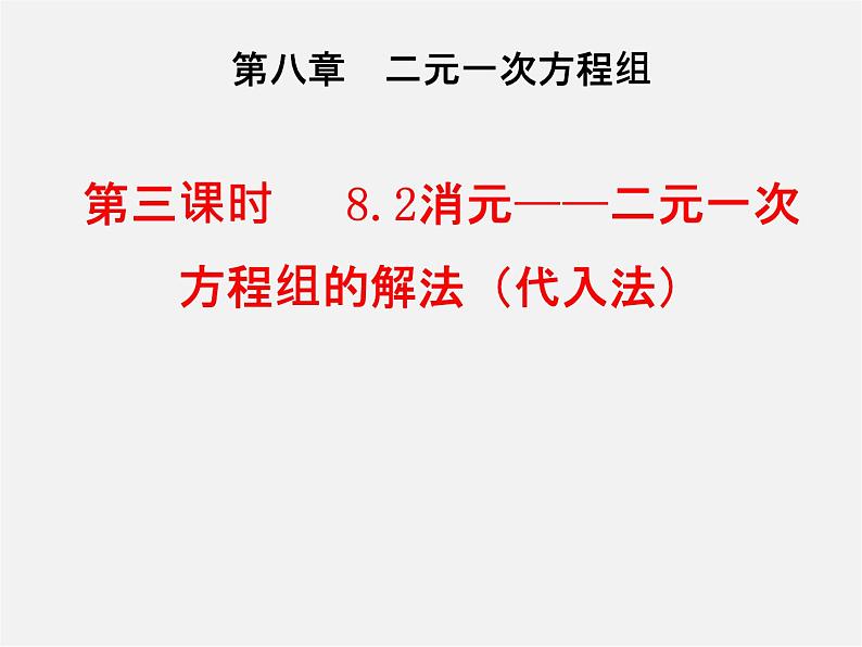 第3套人教初中数学七下  8.2 消元—解二元一次方程组课件2第1页