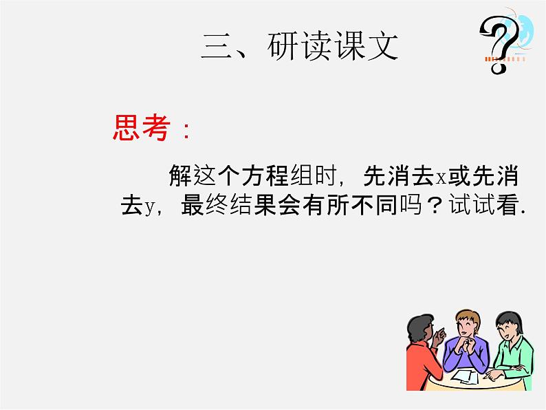 第3套人教初中数学七下  8.2 消元—解二元一次方程组课件2第8页