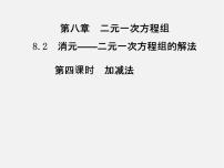 数学七年级下册8.2 消元---解二元一次方程组背景图ppt课件