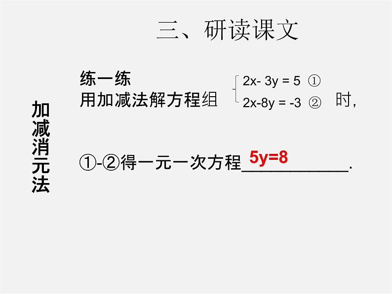 第3套人教初中数学七下  8.2 消元—解二元一次方程组课件3第6页