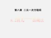 第3套人教初中数学七下  8.2 消元—解二元一次方程组课件4