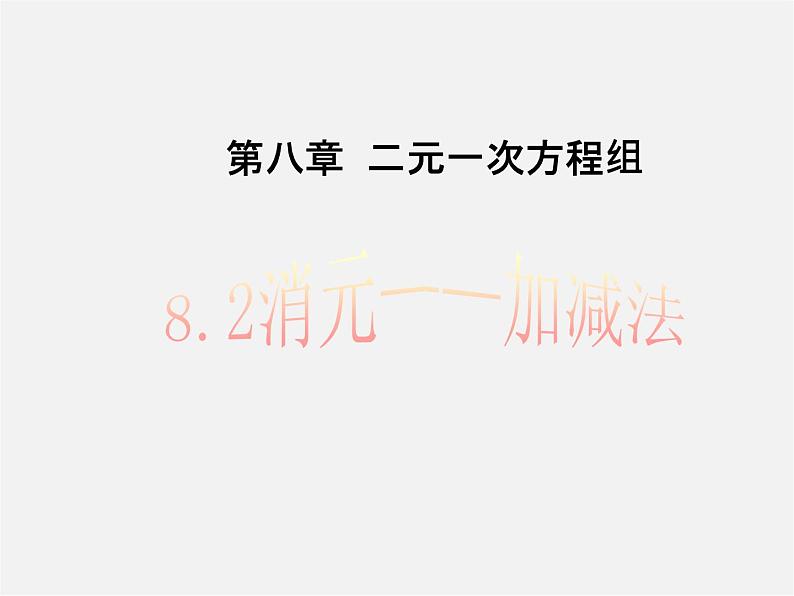 第3套人教初中数学七下  8.2 消元—解二元一次方程组课件4第1页