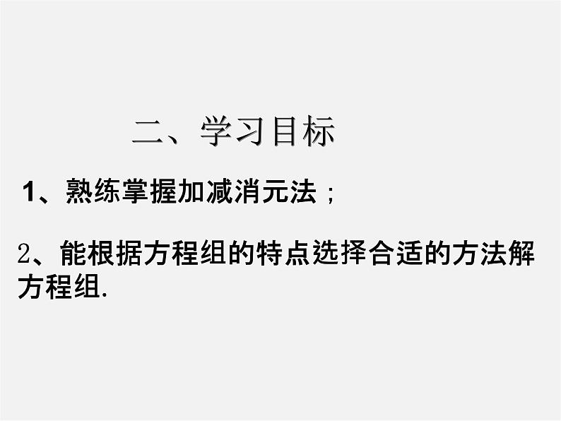 第3套人教初中数学七下  8.2 消元—解二元一次方程组课件4第3页