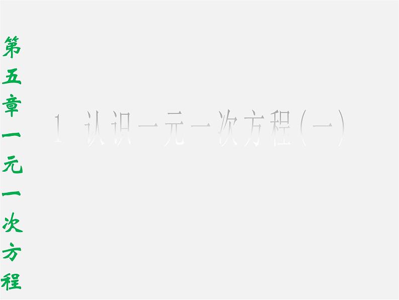 北师大初中数学七上《5.0第五章 一元一次方程》PPT课件 (2)04