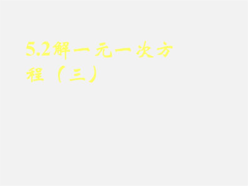 北师大初中数学七上《5.0第五章 一元一次方程》PPT课件 (12)01