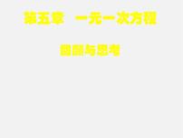 初中数学北师大版七年级上册5.1 认识一元一次方程教学ppt课件