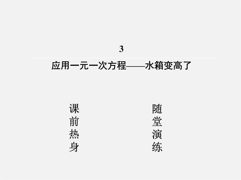 北师大初中数学七上《5.3 应用一元一次方程—水箱变高了》PPT课件 (5)02