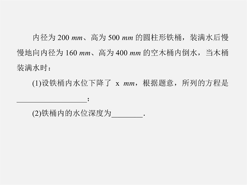 北师大初中数学七上《5.3 应用一元一次方程—水箱变高了》PPT课件 (5)第4页