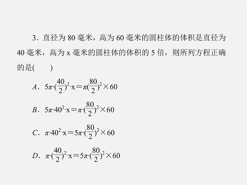 北师大初中数学七上《5.3 应用一元一次方程—水箱变高了》PPT课件 (5)第8页