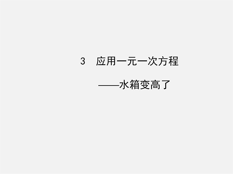 北师大初中数学七上《5.3 应用一元一次方程—水箱变高了》PPT课件 (6)第1页