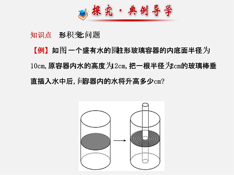 北师大初中数学七上《5.3 应用一元一次方程—水箱变高了》PPT课件 (6)第8页