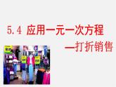 北师大初中数学七上《5.4 应用一元一次方程—打折销售》PPT课件 (2)