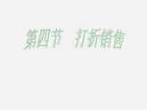 北师大初中数学七上《5.4 应用一元一次方程—打折销售》PPT课件 (5)