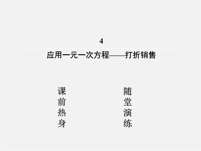 北师大初中数学七上《5.4 应用一元一次方程—打折销售》PPT课件 (8)02