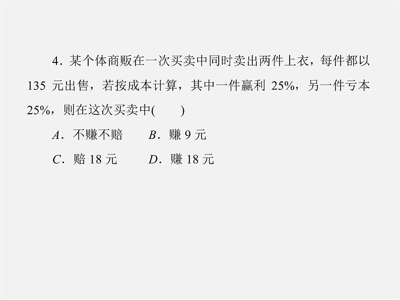 北师大初中数学七上《5.4 应用一元一次方程—打折销售》PPT课件 (8)08