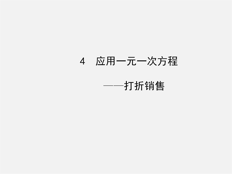 北师大初中数学七上《5.4 应用一元一次方程—打折销售》PPT课件 (9)01