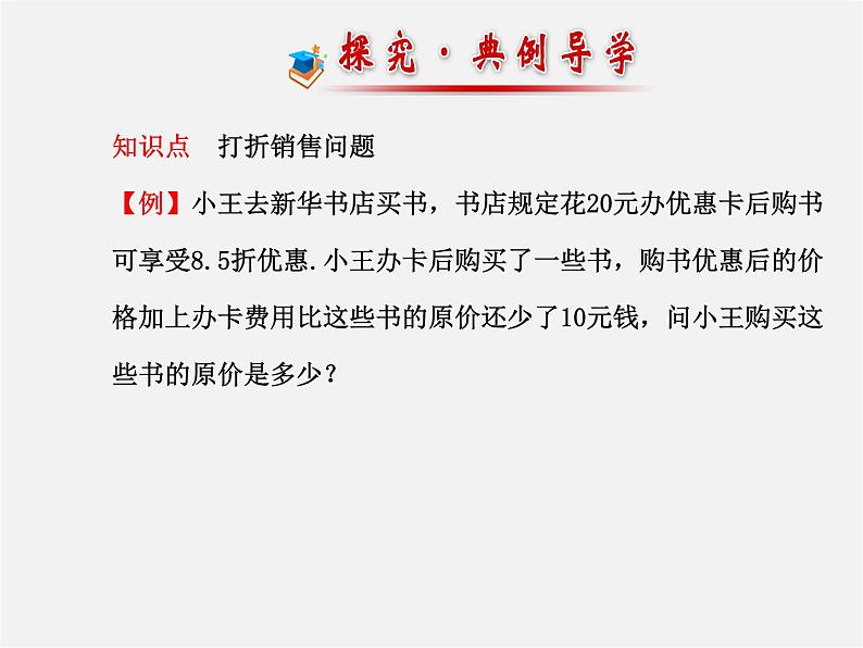 北师大初中数学七上《5.4 应用一元一次方程—打折销售》PPT课件 (9)06