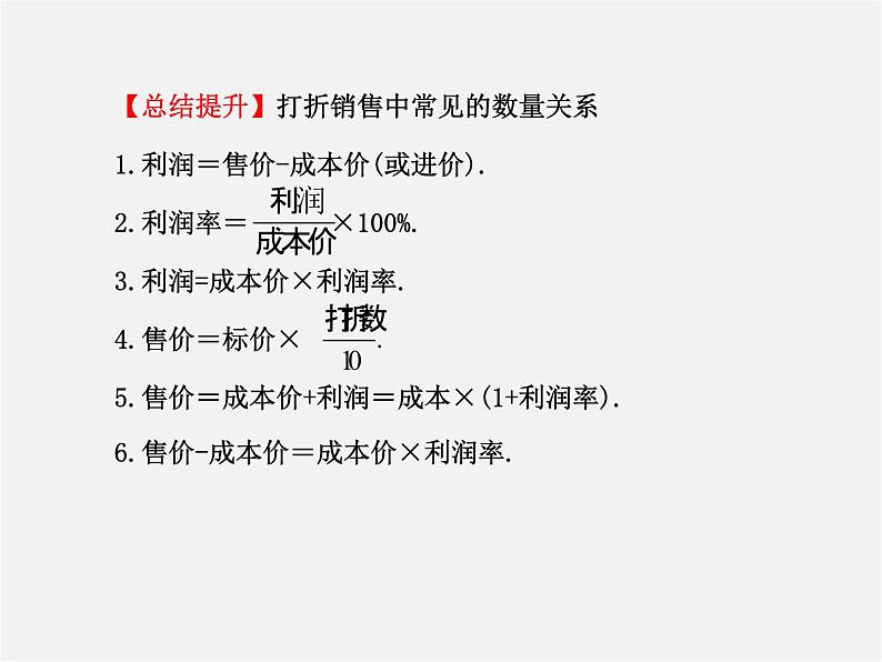 北师大初中数学七上《5.4 应用一元一次方程—打折销售》PPT课件 (9)08