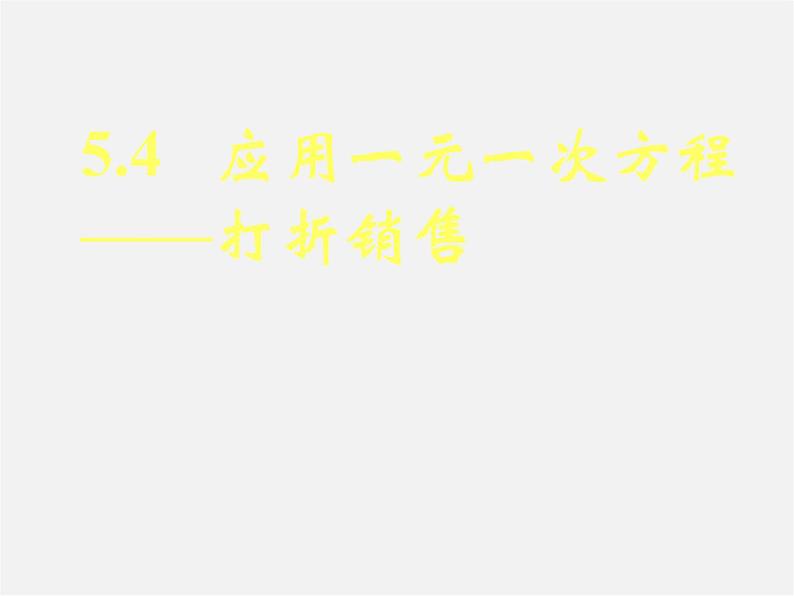 北师大初中数学七上《5.4 应用一元一次方程—打折销售》PPT课件 (12)第1页