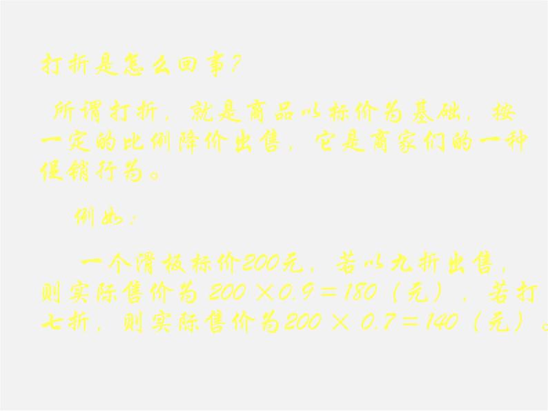 北师大初中数学七上《5.4 应用一元一次方程—打折销售》PPT课件 (12)第2页