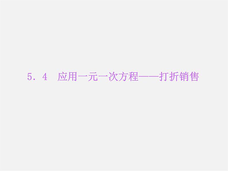 北师大初中数学七上《5.4 应用一元一次方程—打折销售》PPT课件 (11)第1页