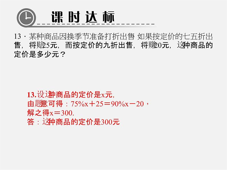 北师大初中数学七上《5.4 应用一元一次方程—打折销售》PPT课件 (11)第8页