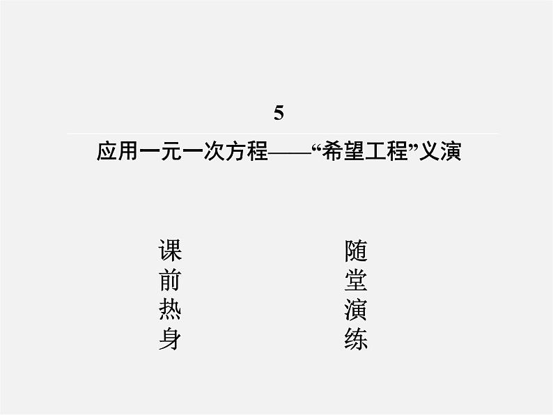 北师大初中数学七上《5.5 应用一元一次方程—“希望工程”义演》PPT课件 (1)02