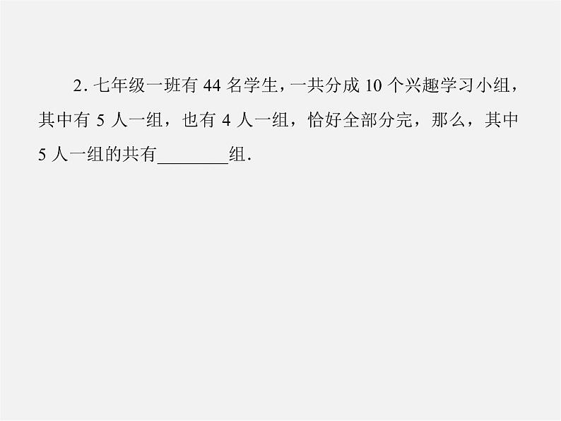 北师大初中数学七上《5.5 应用一元一次方程—“希望工程”义演》PPT课件 (1)05