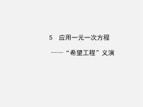 北师大版七年级上册5.5 应用一元一次方程——“希望工程”义演课文配套ppt课件