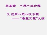 北师大初中数学七上《5.5 应用一元一次方程—“希望工程”义演》PPT课件 (3)