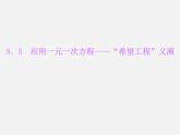 北师大初中数学七上《5.5 应用一元一次方程—“希望工程”义演》PPT课件 (4)