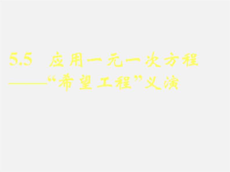 北师大初中数学七上《5.5 应用一元一次方程—“希望工程”义演》PPT课件 (5)第1页