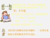 北师大初中数学七上《5.5 应用一元一次方程—“希望工程”义演》PPT课件 (5)