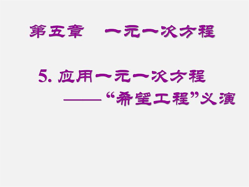 北师大初中数学七上《5.5 应用一元一次方程—“希望工程”义演》PPT课件 (6)第1页