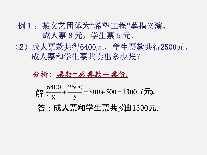 北师大初中数学七上《5.5 应用一元一次方程—“希望工程”义演》PPT课件 (6)第7页