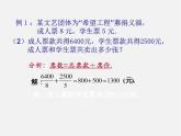 北师大初中数学七上《5.5 应用一元一次方程—“希望工程”义演》PPT课件 (7)
