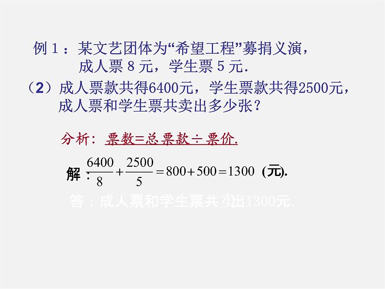 北师大初中数学七上《5.5 应用一元一次方程—“希望工程”义演》PPT课件 (7)05