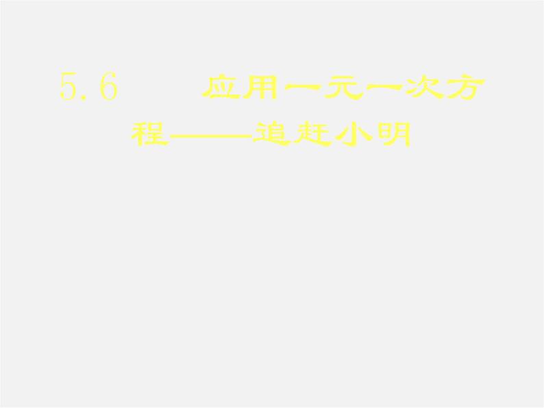 北师大初中数学七上《5.6 应用一元一次方程—追赶小明》PPT课件 (1)01