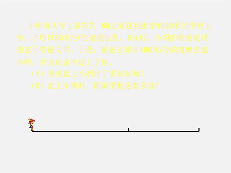 北师大初中数学七上《5.6 应用一元一次方程—追赶小明》PPT课件 (1)03