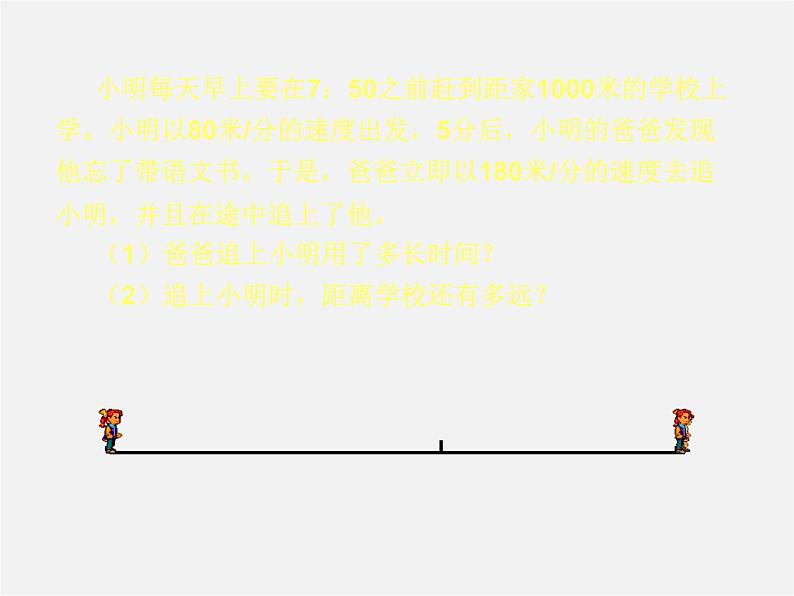 北师大初中数学七上《5.6 应用一元一次方程—追赶小明》PPT课件 (1)04