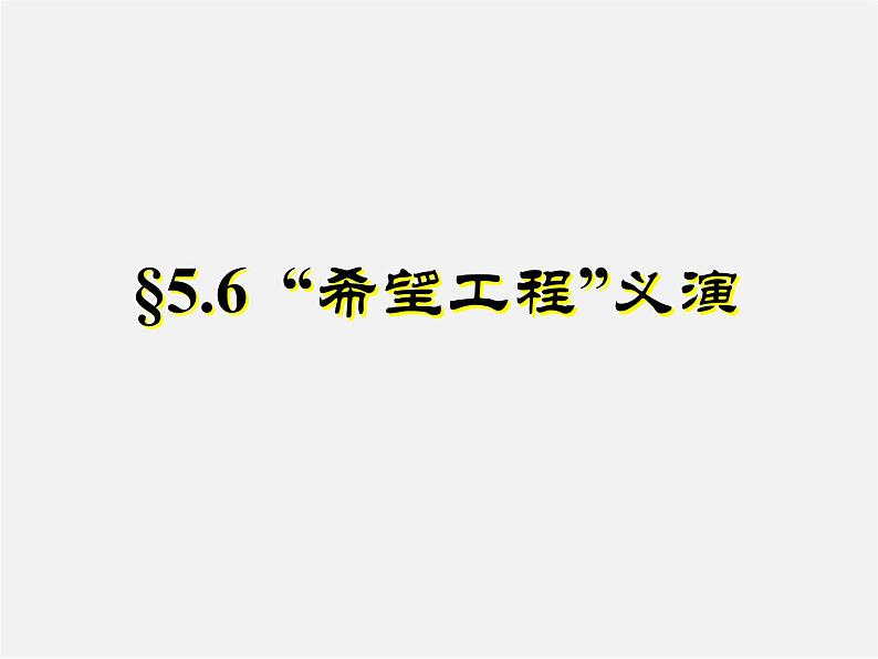 北师大初中数学七上《5.5 应用一元一次方程—“希望工程”义演》PPT课件 (9)06