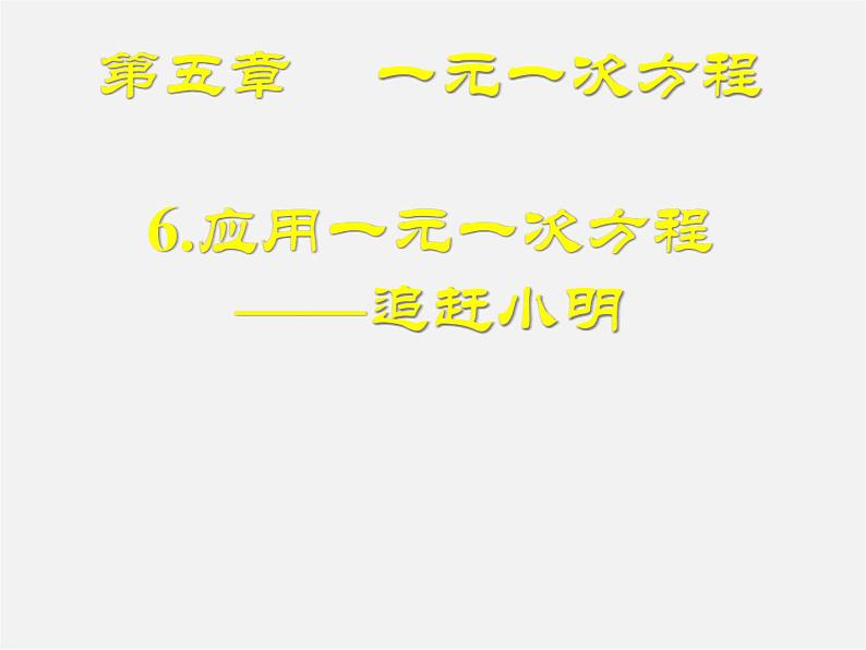 北师大初中数学七上《5.6 应用一元一次方程—追赶小明》PPT课件 (2)01