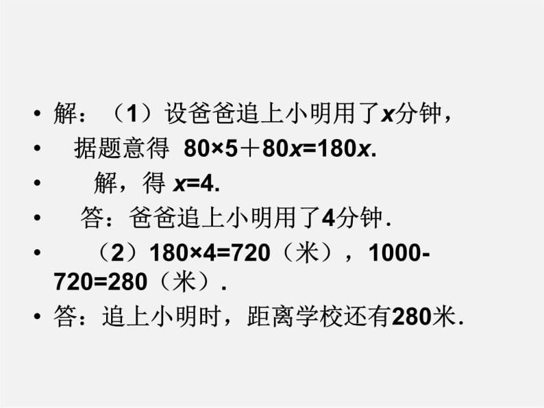 北师大版七年级上册5 6 应用一元一次方程——追赶小明课前预习ppt课件 教习网 课件下载