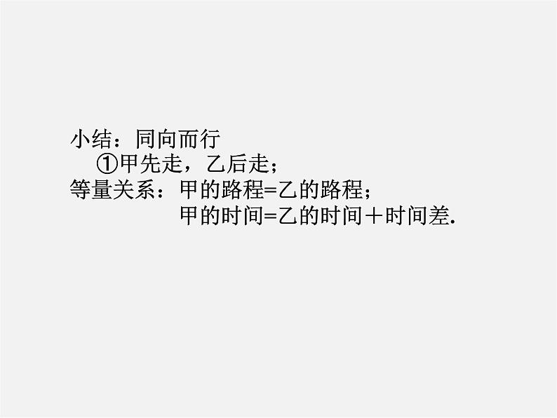 北师大初中数学七上《5.6 应用一元一次方程—追赶小明》PPT课件 (2)04